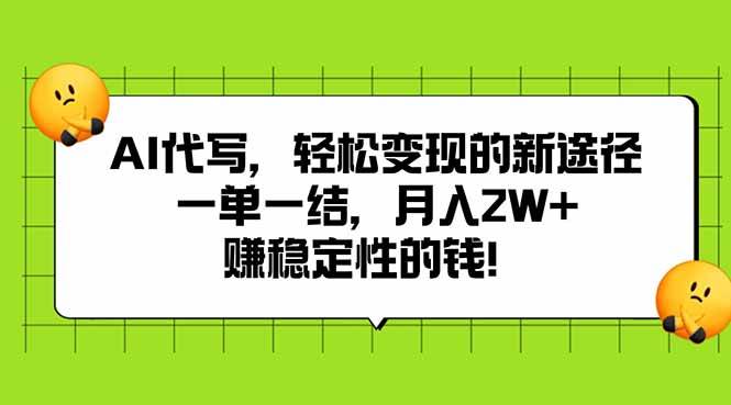 AI辅助创作：开启内容变现新路径，稳定收益与高效结算指南