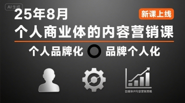 个人品牌塑造与内容营销策略：从定位到传播的完整路径