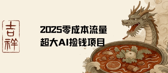 《创意AI项目实战指南：零成本启动策略与流量转化全解析》