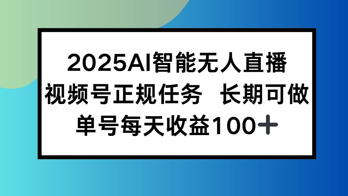 视频号AI无人直播新策略：长期稳定任务解析，单日收益实现高效增长