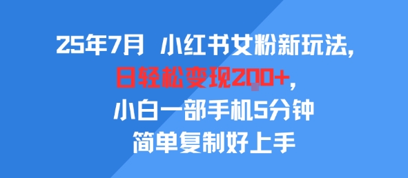 小红书公域转私域新策略：女粉精准引流，5分钟快速上手稳定变现