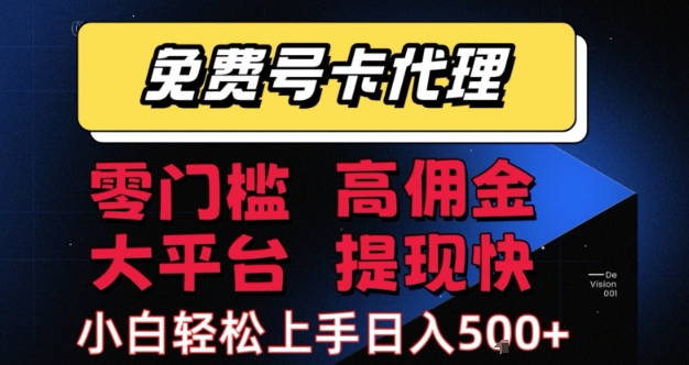 号卡代理推广新机遇：平台稳定可靠，流程简单易上手，收益高效有保障
