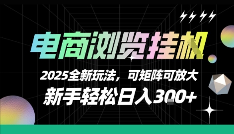 电商平台浏览任务新策略：2025操作指南与矩阵布局方法解析