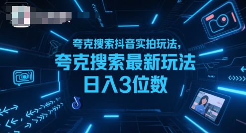 夸克搜索实用技巧解析：抖音实拍操作指南，助你掌握内容创作方法