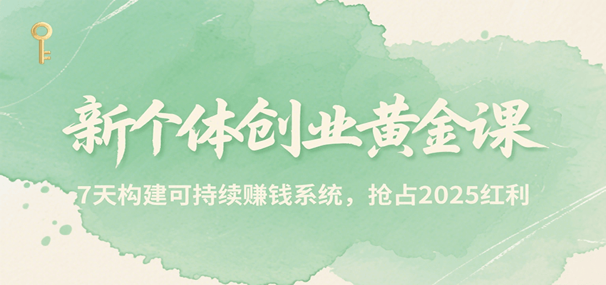 新个体创业核心指南：三周构建持续盈利模式，把握未来市场机遇
