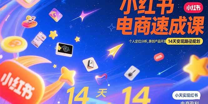 小红书虚拟电商入门指南：个人定位分析、原创产品开发与14天变现规划
