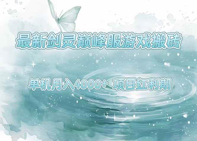 剑灵巅峰服搬砖项目正处红利期，单机收益稳定可观，操作简单易上手