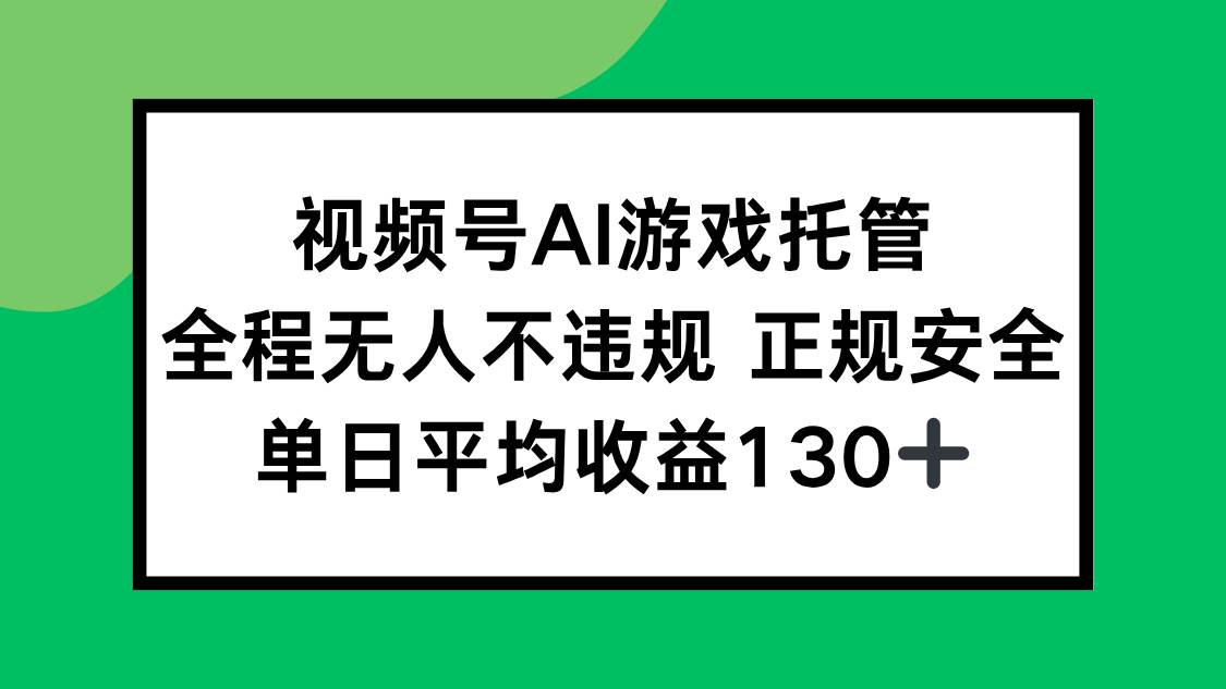 视频号AI游戏自动托管方案：合规运营保障账号安全，实现稳定日常收益