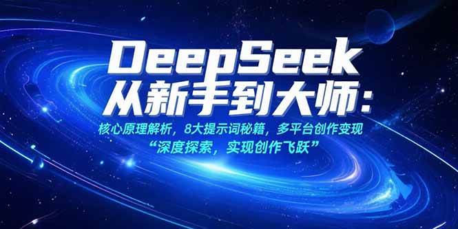DeepSeek从入门到精通：核心原理深度解析，八大提示词实战技巧，多平台内容创作指南