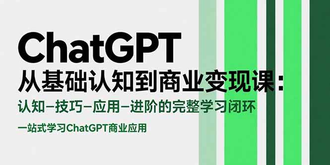 ChatGPT从入门到精通：核心认知、实用技巧与场景应用的全方位学习路径