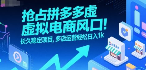 拼多多虚拟电商新机遇：多店协同运营策略，实现稳定持续收益