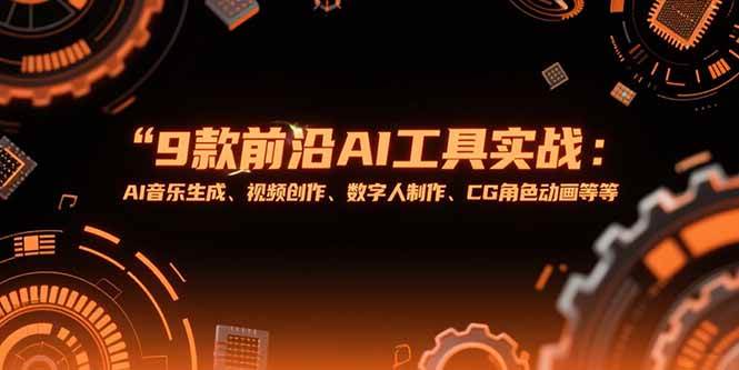 9款前沿AI工具实战指南：掌握音乐生成、视频创作与数字人制作，提升创意设计技能
