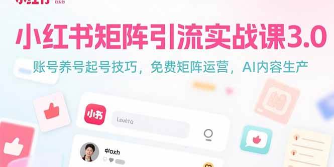 小红书矩阵运营实战指南:账号养成与启动策略,结合AI内容高效创作方法
