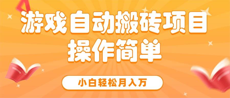 游戏自动搬砖项目操作指南:新手轻松掌握技巧,实现稳定收益提升