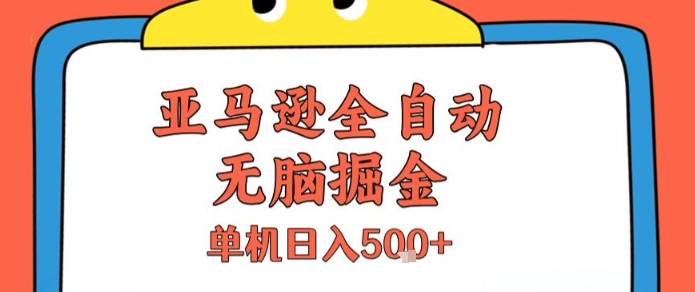 亚马逊智能掘金方案:全自动运营系统解析,单机高效收益实战指南
