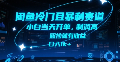 闲鱼冷门赛道运营指南:新手快速开单技巧,稳定收益实操方法解析
