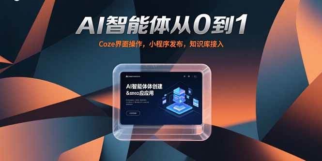 AI智能体从0到1实战指南:Coze界面操作详解,小程序发布与知识库接入全流程