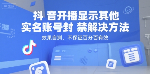 抖音直播实名账号封禁问题处理指南：三步排查与解决方案参考