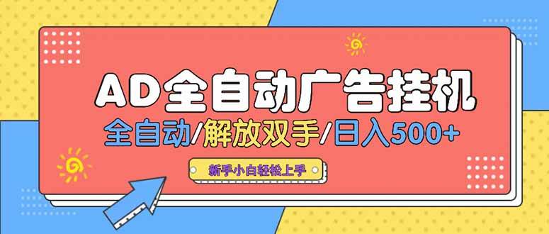 24小时广告挂机操作指南：单机日产出超500，多设备同步运行可倍增效能