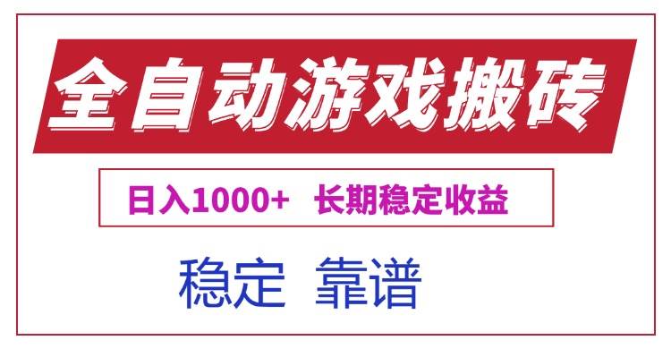 全自动游戏电脑掘金搬砖，长期稳定收益，日入1000+