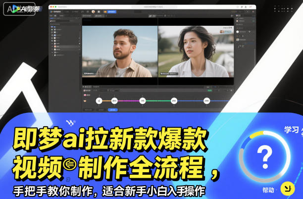 即梦AI视频制作全流程解析:从入门到精通,新手也能轻松掌握创作技巧