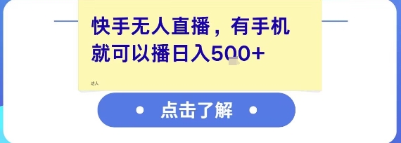 快手无人直播，有手机就可以播，收益可观日入5张+
