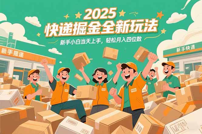 2025年快递行业新机遇：新手快速入门的实用指南，稳步提升月度收入