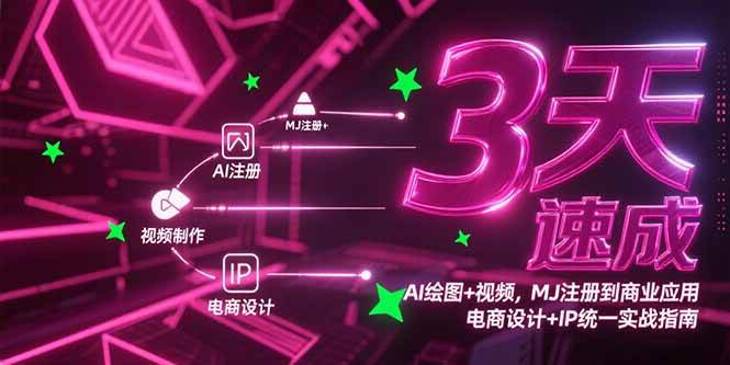 AI绘图与视频3天实战指南：从MJ工具注册到商业应用，掌握电商设计与IP视觉统一