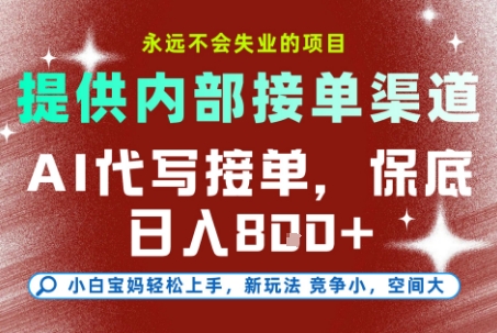 AI代写接单渠道全解析：稳定项目助你持续增收，多劳多得实现每日收益