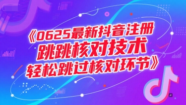抖音注册新方法：0625更新跳过核对环节，简化账号创建流程