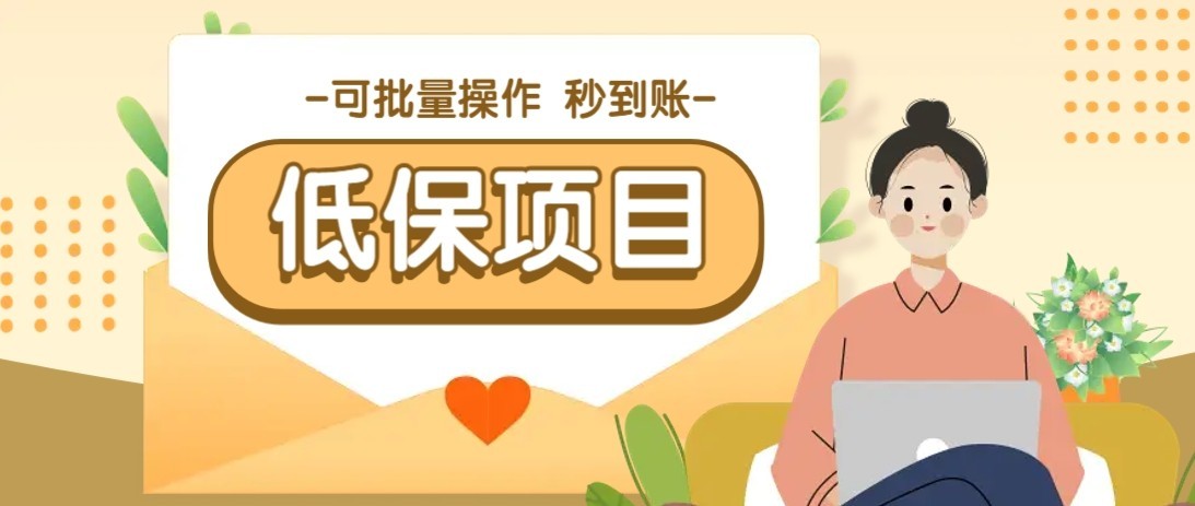 新手也能轻松掌握的种草项目：详细教程带你入门，实现稳定收益