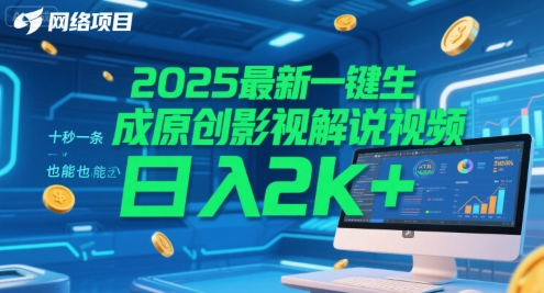 2025最新一键生成原创影视解说视频 十秒一条，小白也能日入2k+【揭秘】