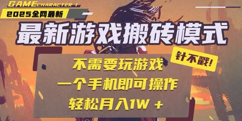 2025年游戏资源管理方案：自动化操作流程，移动端便捷执行，稳定收益模式
