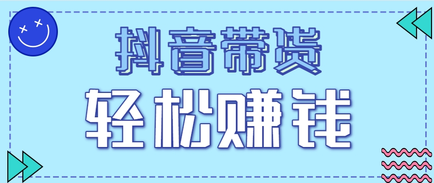 抖音新用户拉新实战指南：零门槛参与流程，每单收益稳定可期