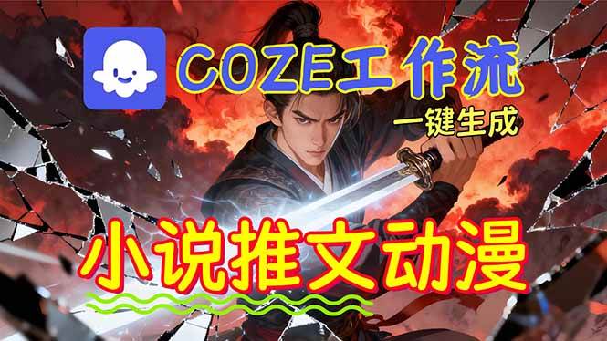 （16649期）靠Coze工作流躺赚矩阵收益！0基础也能用AI批量一键自动生成小说推文漫画视频！