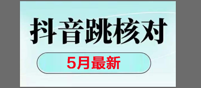 2025年抖音注册流程优化：跳核对与消息回复问题的解决方案