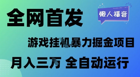 全网首发，游戏挂G暴力掘金项目，懒人福音全自动运行，月入1W+【揭秘】