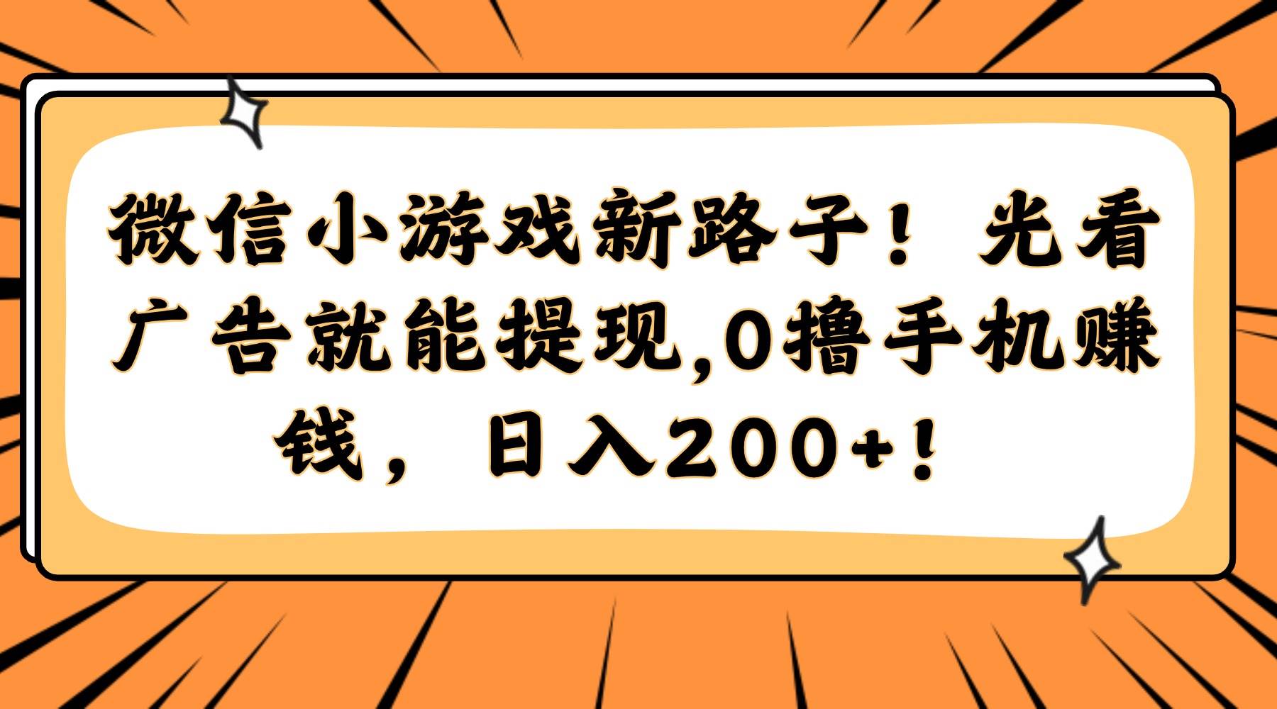 微信小游戏轻松赚零花：观看广告即可提现，每日稳定收入200元