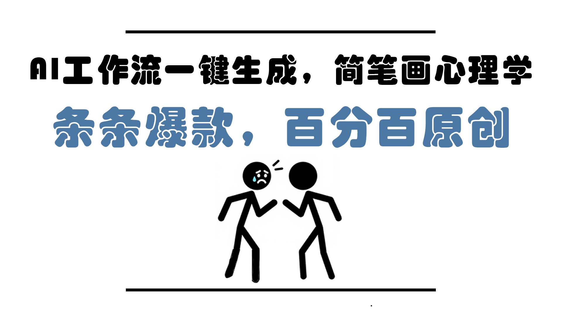 简笔画心理学应用指南：AI工作流快速生成原创内容，新手轻松掌握高效创作方法