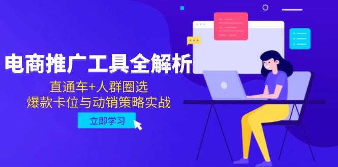 电商推广核心工具应用指南：直通车精准引流与人群圈选，爆款卡位及动销策略实战解析