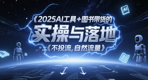2025年AI工具与图书带货实战指南：图文起号全流程解析，专注自然流量运营策略