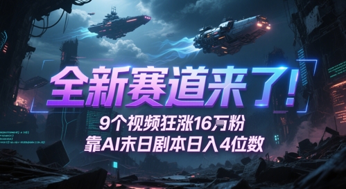 AI创意叙事引爆关注：9条视频收获16万粉丝，末日题材引发评论区持续追更