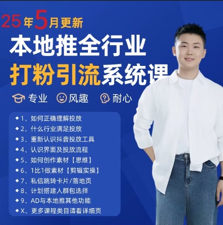 本地商户引流实战指南：5月新版系统课程，助你掌握精准获客与粉丝转化技巧