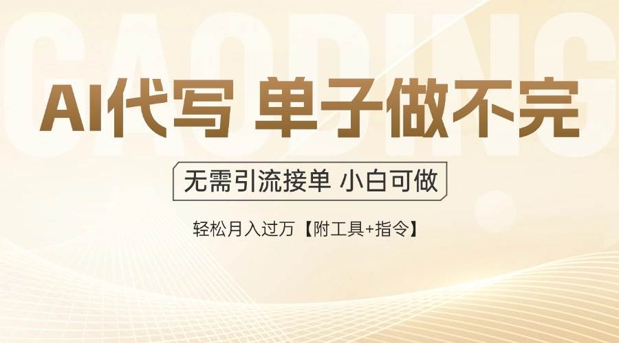 AI代写服务高效接单指南：任务即时结算，按量分配，收入稳定可当日获取