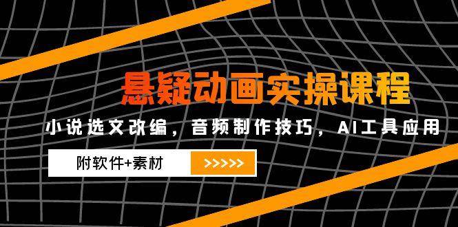 悬疑动画改编实操指南：小说选文技巧解析，音频制作与AI工具应用详解