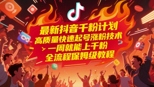 抖音账号成长指南：三阶段实操路径解析，助你稳步积累首批千名粉丝