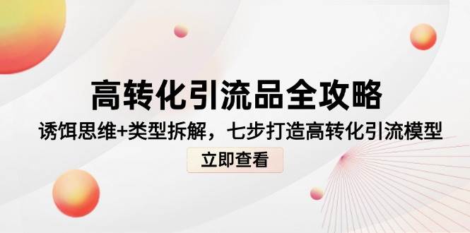 诱饵思维与类型拆解：七步打造高效引流模型，提升转化全攻略