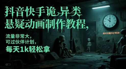 抖音快手悬疑动画创作指南：诡异题材解析与制作流程，助你顺利通过平台审核