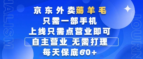 京东外卖新机遇：手机操作便捷创收，每日线上活动轻松参与实现稳定收益