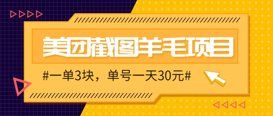 美团截图任务指南：每单耗时2至3分钟，日完成量达10单可获稳定收益